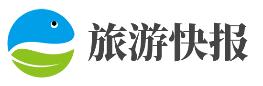 旅游快报