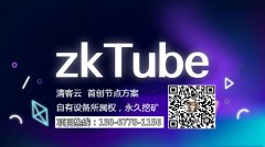 zkT挖矿对比其他项目的优势『聚焦zkT』