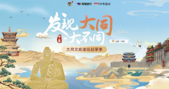 “发现大同·大不同”大同文旅潮玩创享