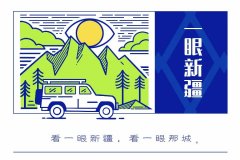 别再“堵哭”了，来看看宝藏和田！