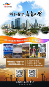 2023年乌鲁木齐市文旅资源推介会石河子站