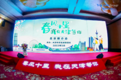 “春风十里，我在天津等你”北京推介会