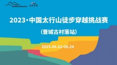 中国千年古村落徒步穿越挑战赛正式启动