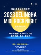 七夕夜，迷笛在德令哈！崔健、木马领衔