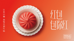 春节好去处：希尔顿集团诚邀宾客体验非