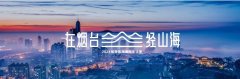 在烟台，经山海——2024“烟台国际海岸生