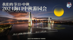 来海口，解锁不一样的中秋玩法！2024海口