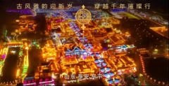 东平大宋不夜城元旦活动精彩纷呈，星空